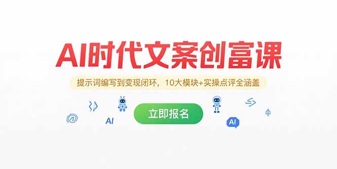AI时代文案创富课，提示词编写到变现闭环，10大模块+实操点评全涵盖-yicbd