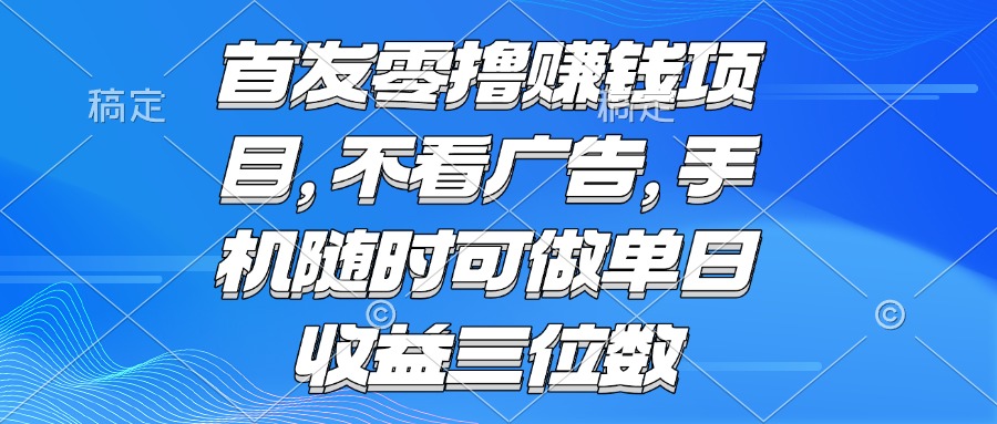 零撸赚钱项目 不看广告 手机随时可做 单日收益三位数-yicbd
