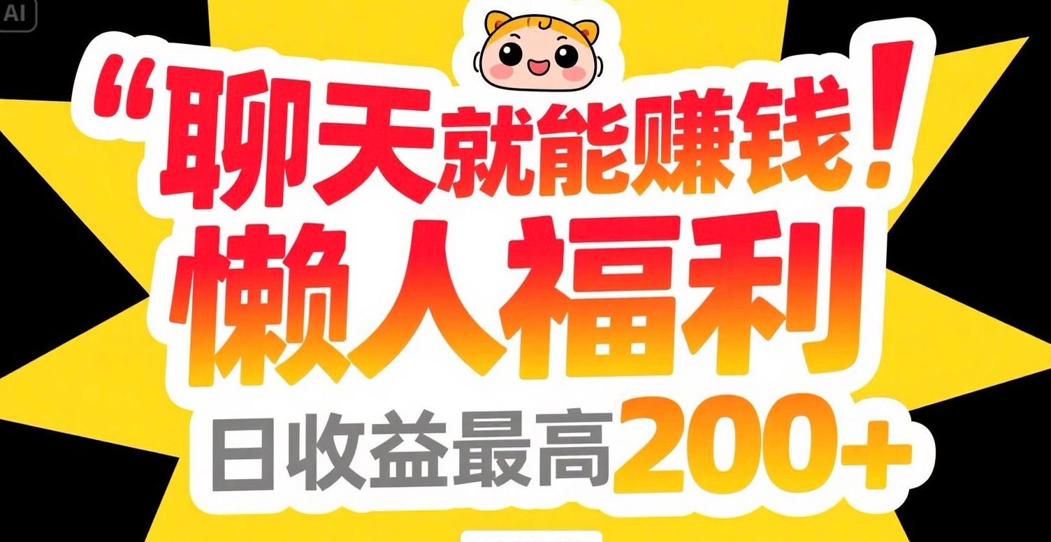 聊天就能赚钱，懒人福利，日收益最高200+-yicbd