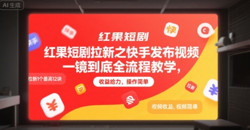 红果短剧拉新之快手发布视频一镜到底全流程教学，拉新1个最高12块，收益给力，操作简单-yicbd