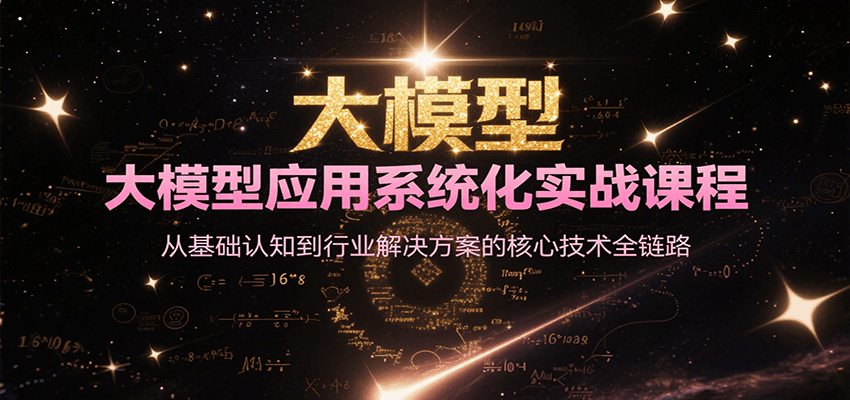 大模型应用系统化实战课程，从基础认知到行业解决方案的核心技术全链路-yicbd