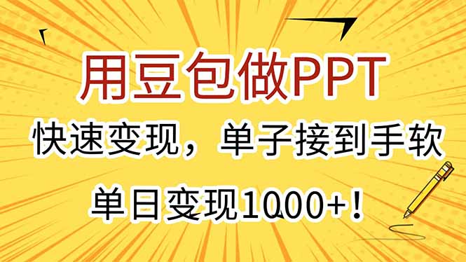 用豆包做PPT，快速变现，单子接到手软，单日变现1000+！-yicbd