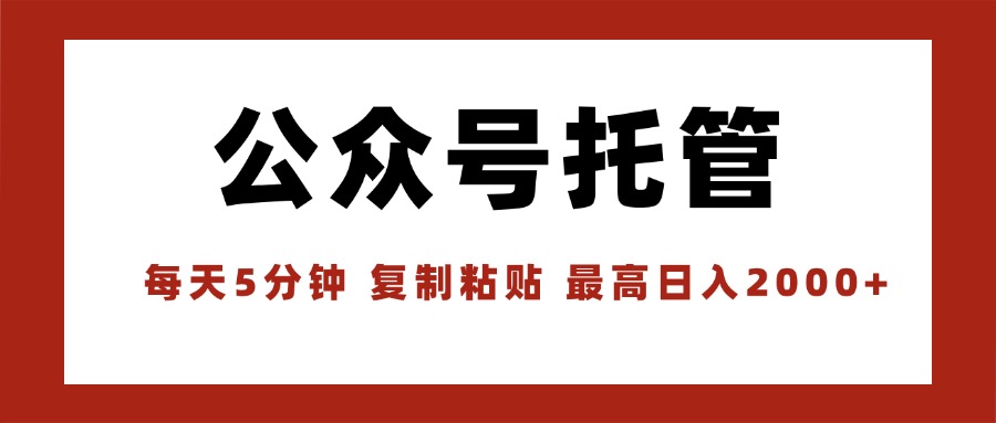 【公众号托管 】我提供文章，你领取发布，每天10分钟，最高躺赚1W-yicbd