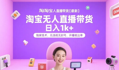淘宝无人直播带货【最新】，日入1k+，独家技术，无违规无封号，开播就出单【揭秘】-yicbd