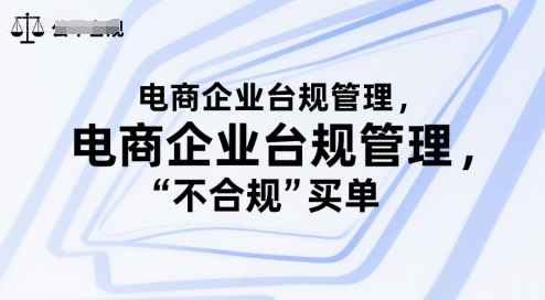 电商企业台规管理，别让你的公司为“不合规”买单-yicbd
