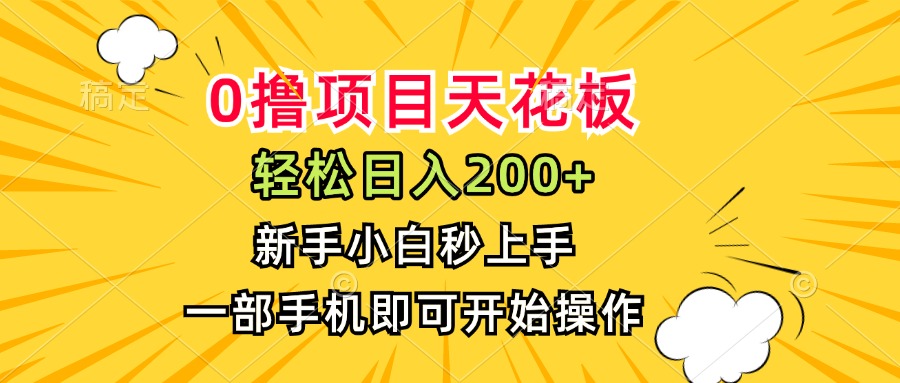 0撸项目天花板，日入200+，新手小白秒上手，一部手机即可操作-yicbd