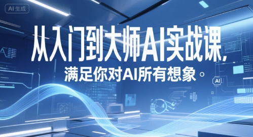 从入门到大师AI实战课，满足你对AI所有想象-yicbd