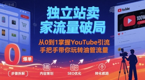 独立站卖家流量破局：从0到1掌握YouTube引流，手把手带你玩转油管流量-yicbd