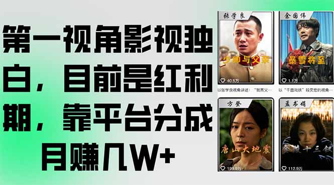 第一视角影视独白，目前是红利期，靠平台分成月赚几W+-yicbd