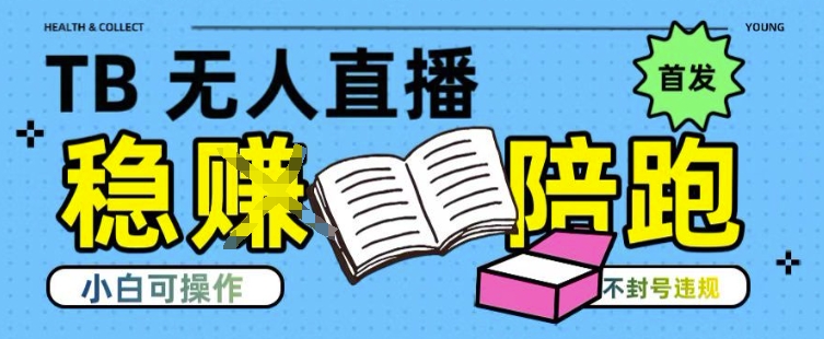 淘宝无人直播带货最新技术，不违规，操作简单，开播爆单，日入多张(全网首发)【揭秘】-yicbd