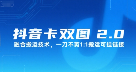 抖音卡双图文2.0融合搬运技术，一刀不剪1：1搬运可挂链接-yicbd