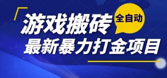 热门副业，全自动游戏打金搬砖，单账号一天收益1-2张，可多开矩阵操作日入1k【揭秘】-yicbd