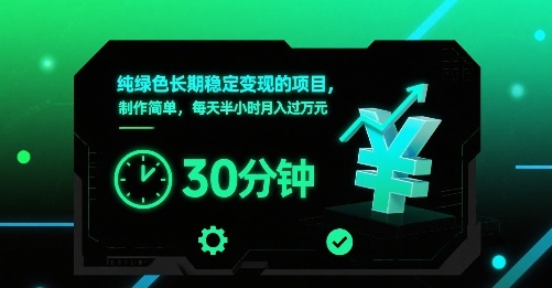 纯绿色长期稳定变现的项目，制作简单，每天半小时月入过1W-yicbd