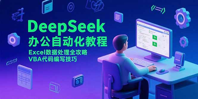 DeepSeek办公自动化教程，Excel数据处理全攻略，VBA代码编写技巧-yicbd
