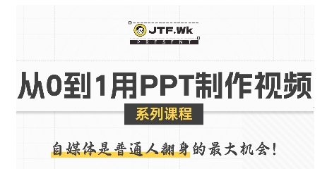 从0到1用PPT制作自媒体视频，带你零基础起步，用PPT打造吸睛自媒体视频-yicbd