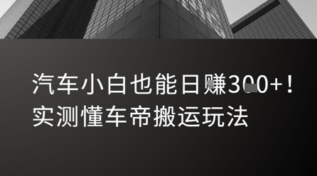 汽车小白也能日入3张！实测懂车帝搬运玩法-yicbd