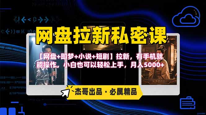网盘拉新躺赚玩法，【网盘+即梦+小说+短剧】拉新，有手机就能操作…-yicbd