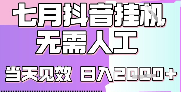 2025七月最新抖音挂G撸金项目，小白当天也能拿结果，单号产出2k+，小白当天上手【揭秘】-yicbd