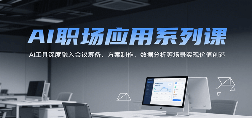 AI职场应用系列课，AI工具深度融入会议筹备、方案制作、数据分析等场景实现价值创造-yicbd