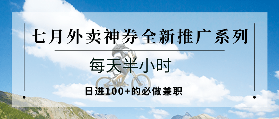 七月外卖神券全新推广系列；每天半小时，日进100+的必做兼职-yicbd