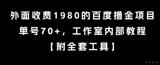 外面收费1980的百度撸金项目，单号70+，工作室内部教程【揭秘】-yicbd
