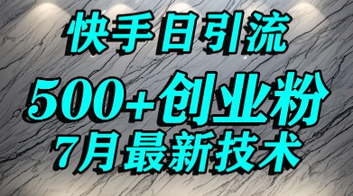 创业粉怎么打？快手精准引流创业粉，宝妈群体日进500+精准流量-yicbd