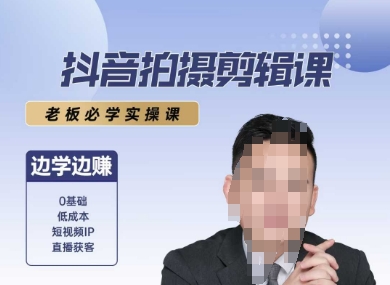 抖音拍摄剪辑课，老板必学实操课，边学边挣-yicbd