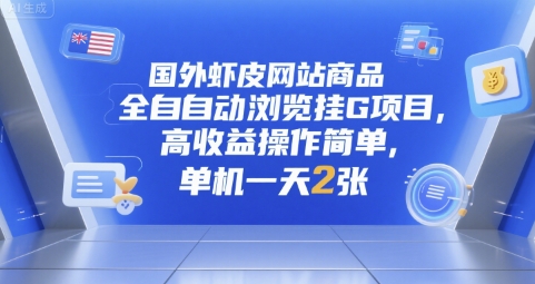 国外虾皮网站商品全自动浏览挂G项目，高收益操作简单，单机一天2张【揭秘】-yicbd