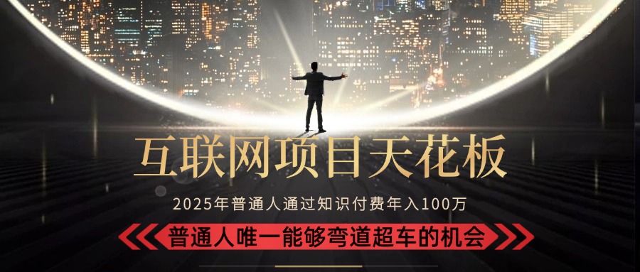 2025“互联网项目天花板”：不做韭菜，做镰刀！“月入 10W+ 普通人弯道…-yicbd
