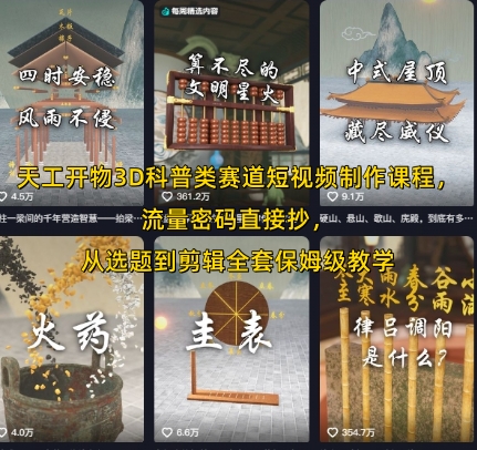 天工开物3D科普类赛道短视频制作课程，流量密码直接抄，从选题到剪辑全套保姆级教学-yicbd