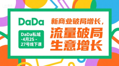 DaDa私域·4月25-27号线下课，新商业破局增长，流量破局，生意增长-yicbd