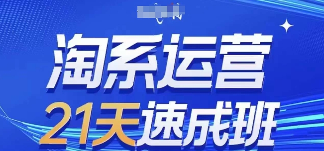 淘系运营21天速成班(更新25年7月)，0基础轻松搞定淘系运营，不做假把式-yicbd