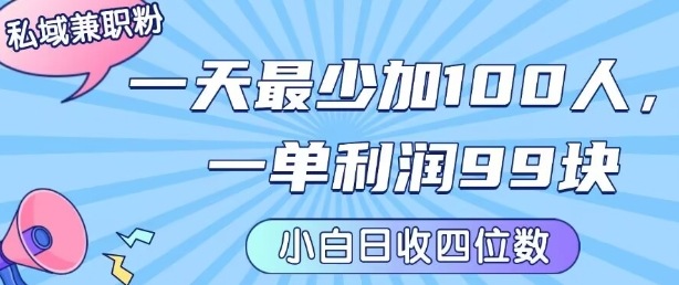 私域兼职粉项目：一天最少加100人，一单利润最少99米 ，新手小白也能每天进账小1k+-yicbd