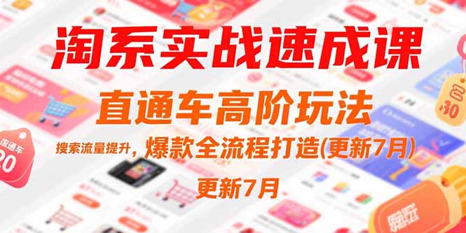 淘系实战速成课，直通车高阶玩法，搜索流量提升，爆款全流程打造(更新7月-yicbd