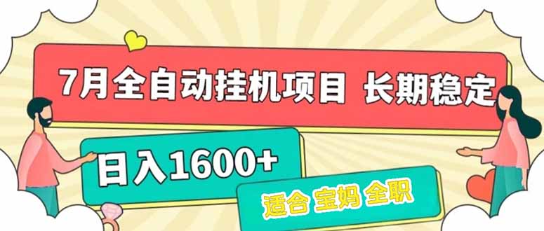 7月最新全自动挂机项目日入1600+长期稳定收益-yicbd