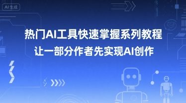 热门AI工具快速掌握系列教程，让一部分创作者先实现AI创作-yicbd