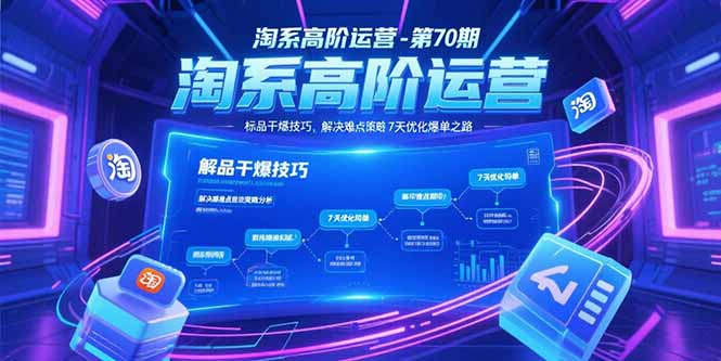 淘系高阶运营-第70期，标品干爆技巧，解决难点策略，大佬操盘方法-yicbd