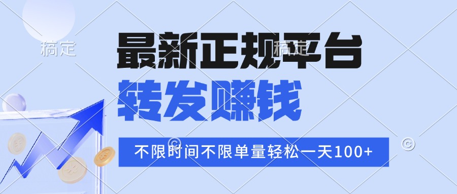 2025年最新正规平台 转发赚钱 不限单量，单价高，一天轻松100+-yicbd