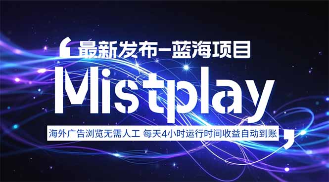 8月中旬新项目Mistplay海外游戏广告，每天自动运行2-4小时无需人工值…-yicbd
