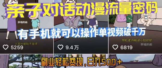 AI引爆短视频，亲子对话动漫流量密码，有手机就可以操作，单视频破千万播放，副业轻松变现，日入5张【揭秘】-yicbd