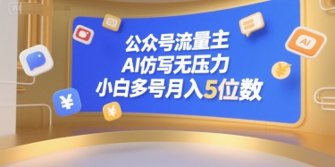 公众号流量主，AI仿写无压力，小白多号月入5位数-yicbd