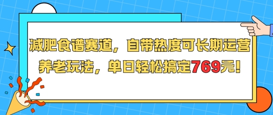 减肥食谱赛道，自带热度可长期运营，养老玩法，单日轻松搞定769-yicbd