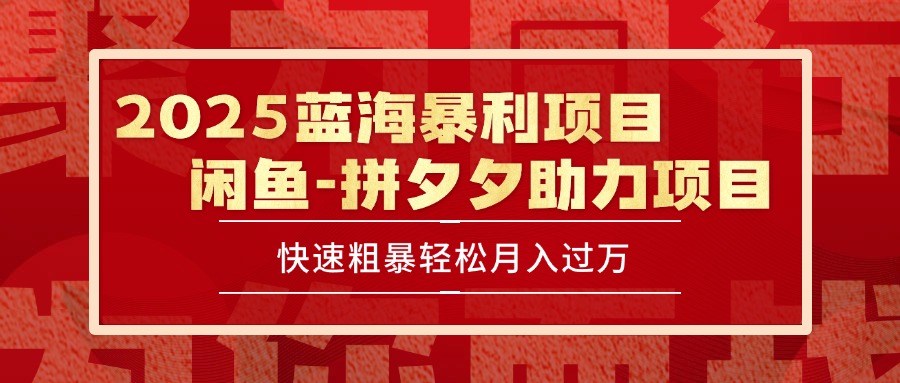 2025 最新闲鱼蓝海暴利项目 快速粗暴单号日入1000+，保姆级教程-yicbd