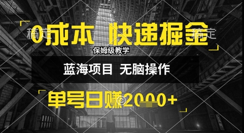 0成本快递掘金玩法，日入1k+，小白30分钟上手，收益嘎嘎猛【揭秘】-yicbd