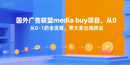国外广告联盟media buy项目，从0-1的全流程，带大家出海捞金-yicbd