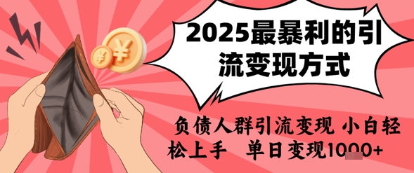 2025年最暴利的引流变现方式，负债人群引流变现，小白轻松上手，日入1k-yicbd