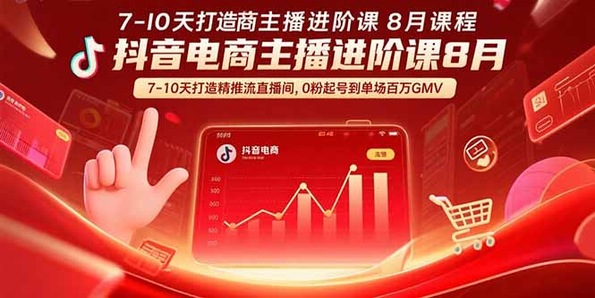 抖音电商主播进阶课8月  7-10天打造精准推流直播间，0粉起号到单场百万GMV-yicbd