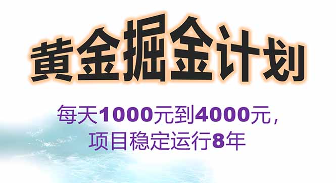 2025年最暴力项目“黄金对冲掘金计划”，每日实际收益1K-4K。分公司月…-yicbd