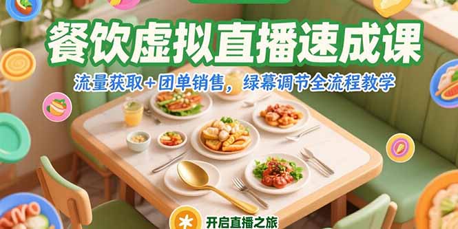 餐饮虚拟直播速成课，流量获取+团单销售，绿幕调节全流程教学-yicbd