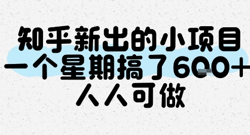 知乎新出的小项目，一个星期搞了6张，人人可做-yicbd